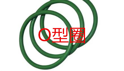 O型圈的工作原理、密封性能及設(shè)計(jì)應(yīng)用