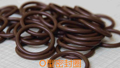 O型密封圈的設(shè)計(jì)要求、成型工藝和安裝細(xì)節(jié)