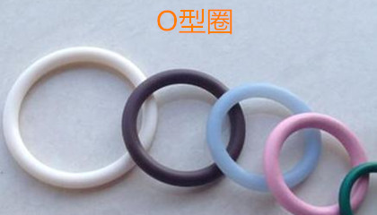 O型圈的優(yōu)勢、適用范圍和生產(chǎn)標(biāo)準(zhǔn)